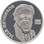 Illia Mechnikov, 2 uah (2005)