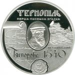 475th Anniversary of the First Record of the City of Ternopil - silver, 10 uah (2015)