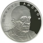 Mykola Amosov - silver, 5 uah (2013)