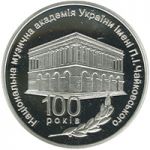 100 Years of P.I.Tchaikovsky National Music Academy of Ukraine - silver, 5 uah (2013)