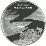 Battle of the Dnieper - silver, 50 uah (2013)