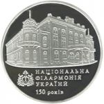 150th Anniversary of the National Philharmonic Society of Ukraine - silver, 5 uah (2013)