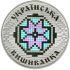 Ukrainian Vyshyvanka - silver, 10 uah (2013)