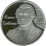 Yevhen Hrebinka - silver, 5 uah (2012)