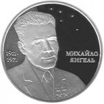 Mykhailo Yangel - silver, 5 uah (2011)