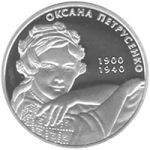 Oksana Petrusenko - silver, 5 uah (2010)
