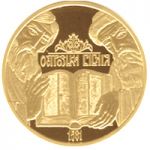 The Ostroh Bible - gold, 100 uah (2007)