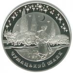 Chumatskyi Shliakh - silver, 20 uah (2007)