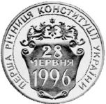 First Anniversary of the Constitution of Ukraine, 2 uah (1997)