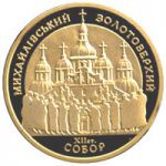 St.Michae`s Golden-Domed Cathedral - gold, 100 uah (1998)