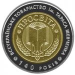 140 Years of Taras Shevchenko All-Ukrainian “Prosvita” Society, 5 uah (2008)