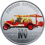 One Hundred Years since the Introduction of the Ukrainian Fire Engine, 5 uah (2016)