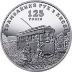 125 Years since the Establishment of the Tram Service in Kyiv, 5 uah (2017)