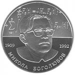 Nikolay Bogolyubov, 2 uah (2009)