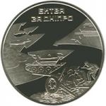 Battle of the Dnieper, 5 uah (2013)