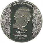 200th Anniversary of T.H.Shevchenko`s Birth, 5 uah (2014)