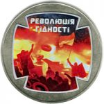 Revolution of Dignity, 5 uah (2015)
