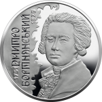 Dmytro Bortnyanskyi, 2 uah (2021)