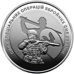 Special operations forces of the Armed Forces of Ukraine 10 uah (2022)