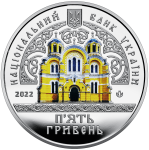 Volodymyr's Cathedral in Kyiv, 5 uah (2022)