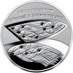 80th anniversary of the tragedy in Babi Yar, 5 uah (2021)