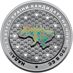 Granting the status of a candidate country for EU membership - silver, 10 uah (2022)